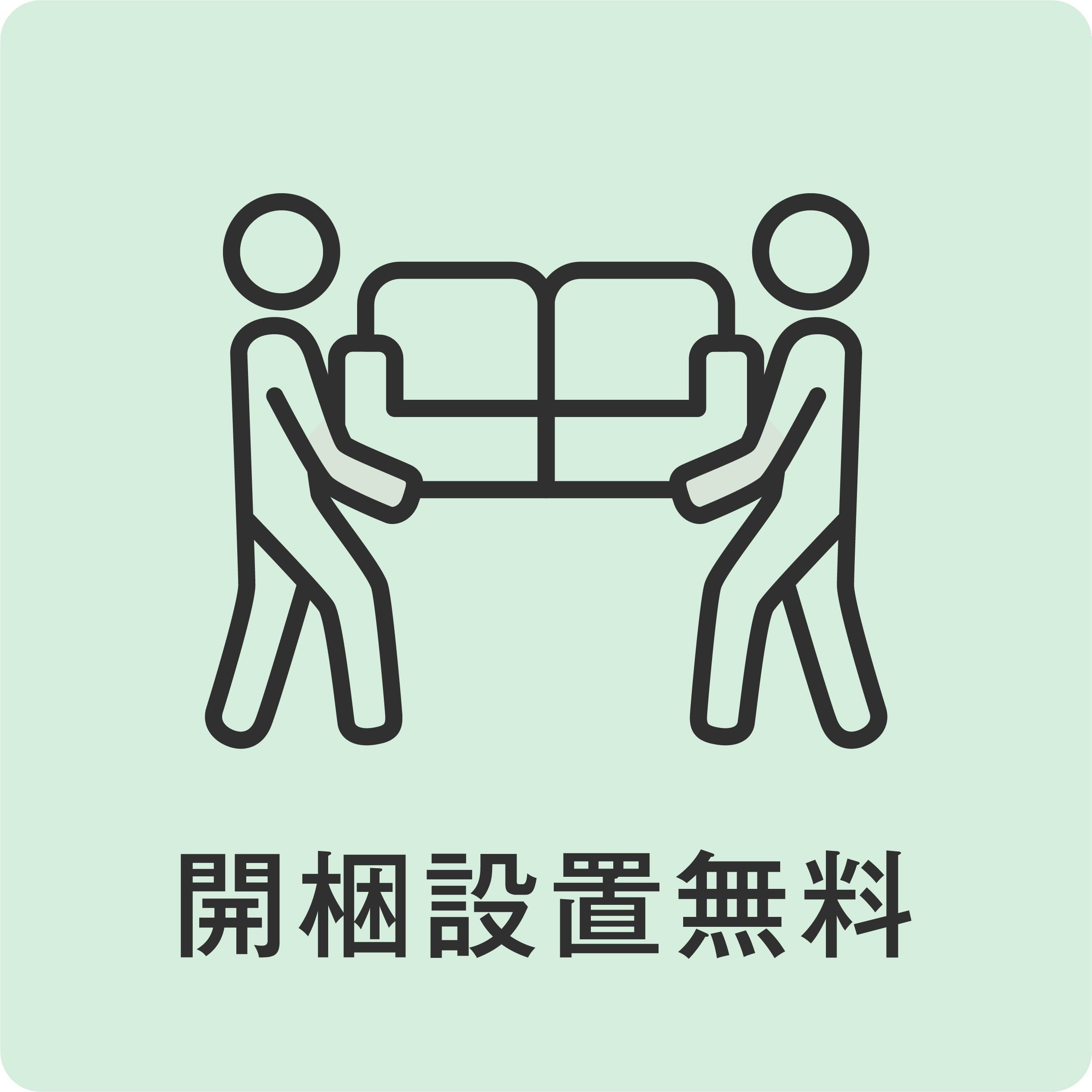 開梱設置無料