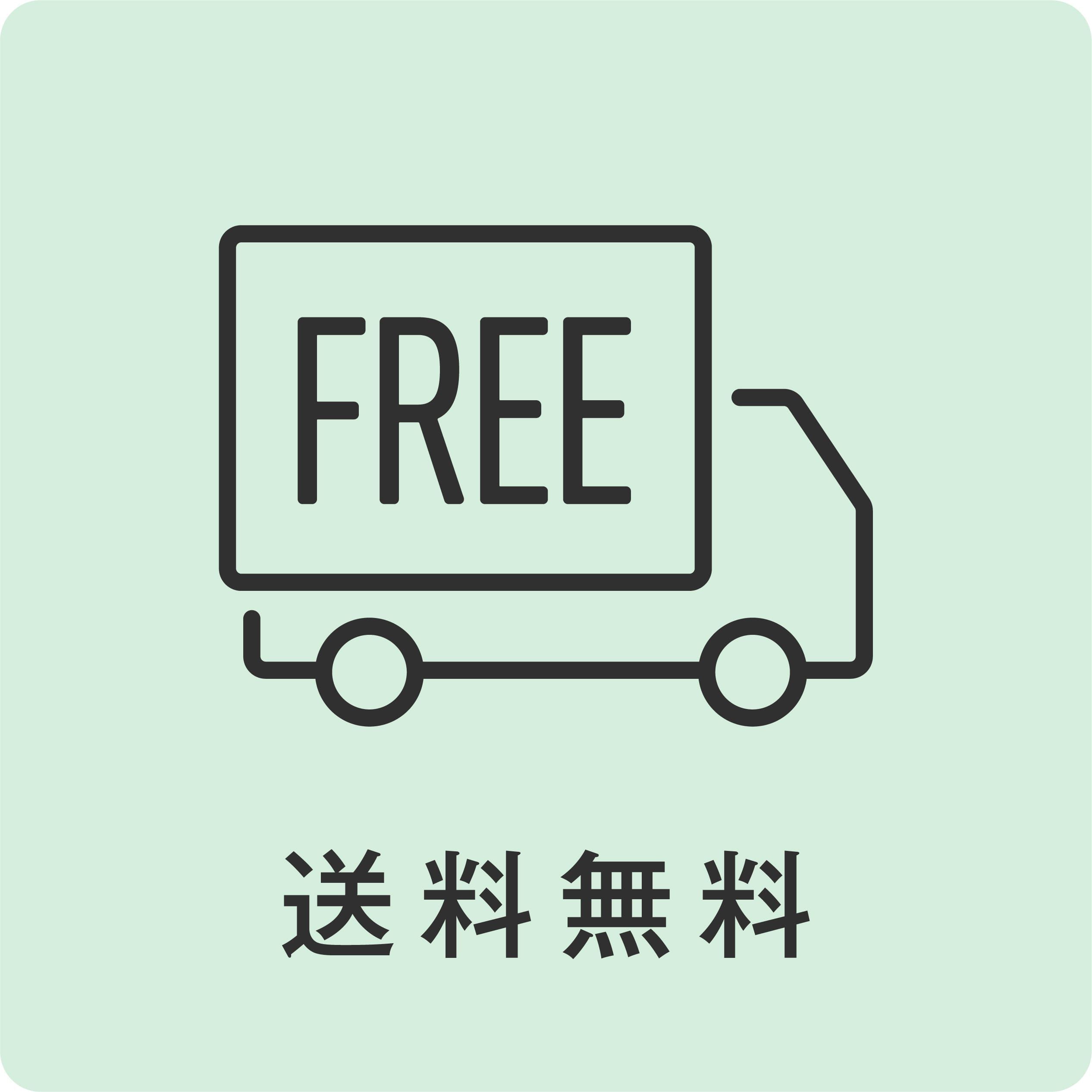 送料無料