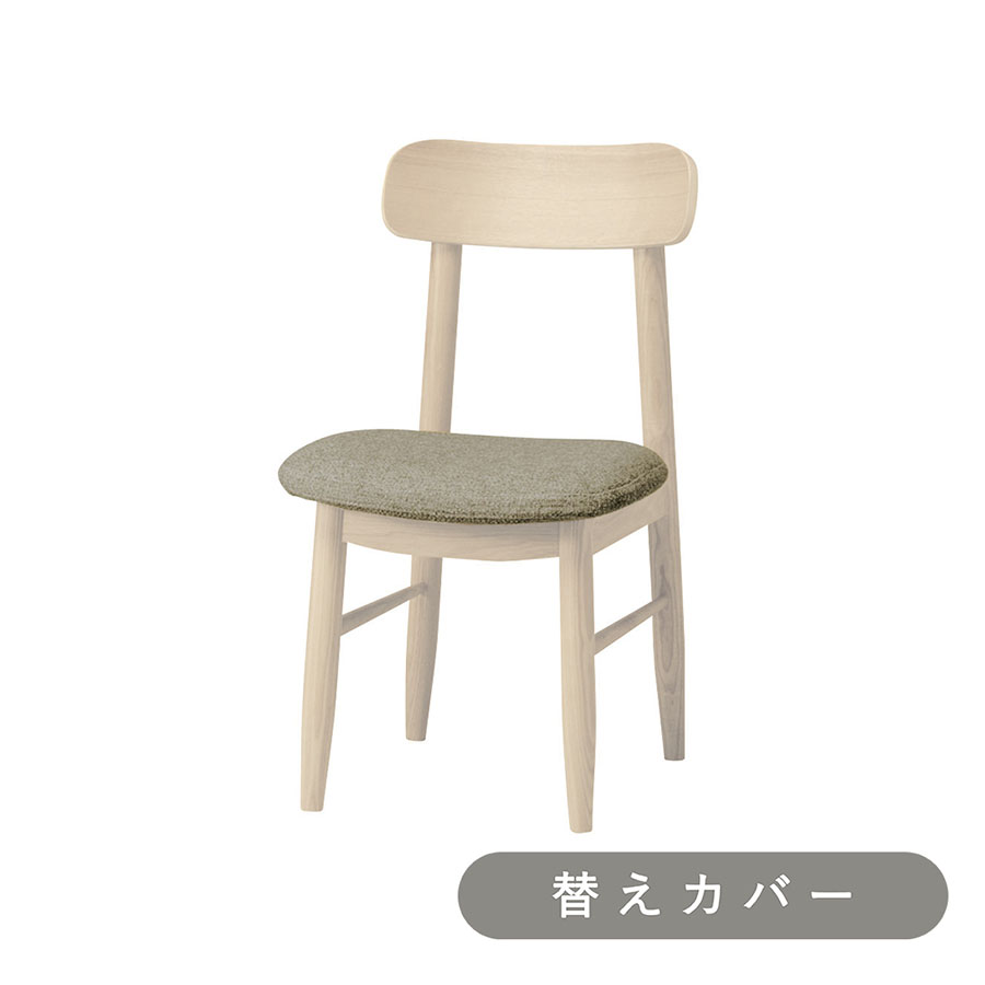 【SIEVE】 ソーサー ダイニングチェア 専用 替えカバー