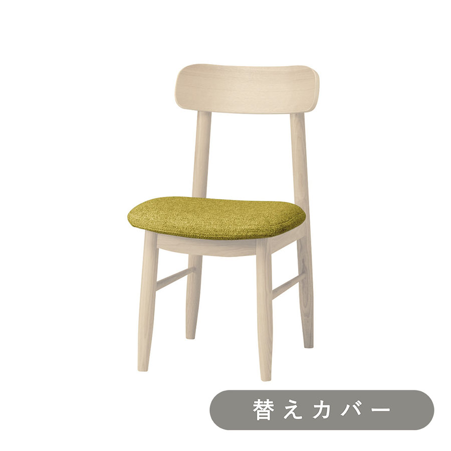 【SIEVE】 ソーサー ダイニングチェア 専用 替えカバー