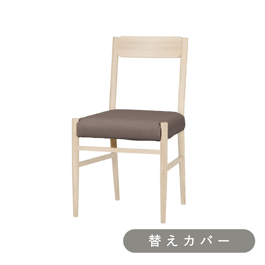 【SIEVE】 ステイ ダイニングチェア 専用 替えカバー