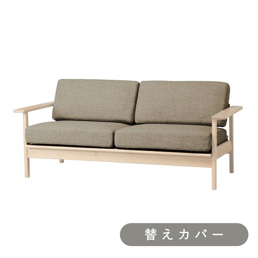 【SIEVE】 パート ソファ 2人掛け 専用 替えカバー