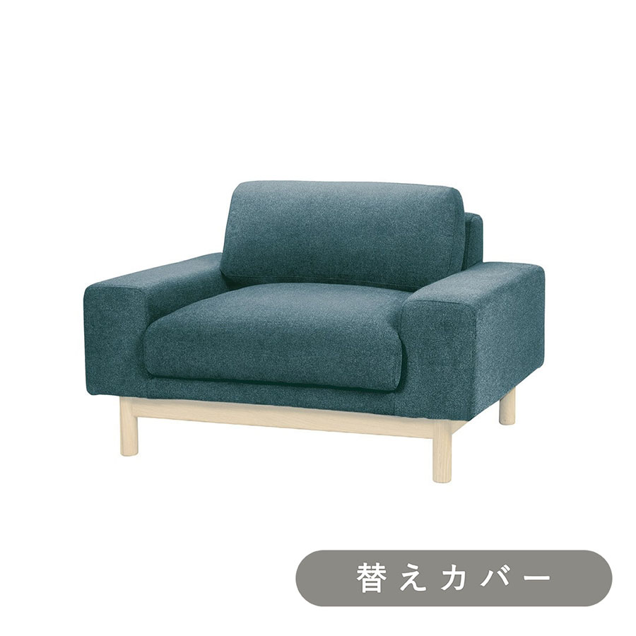 【SIEVE】 バージュ ソファ 1人掛け 専用 替えカバー