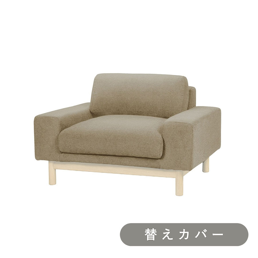 【SIEVE】 バージュ ソファ 1人掛け 専用 替えカバー