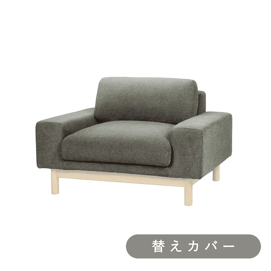【SIEVE】 バージュ ソファ 1人掛け 専用 替えカバー