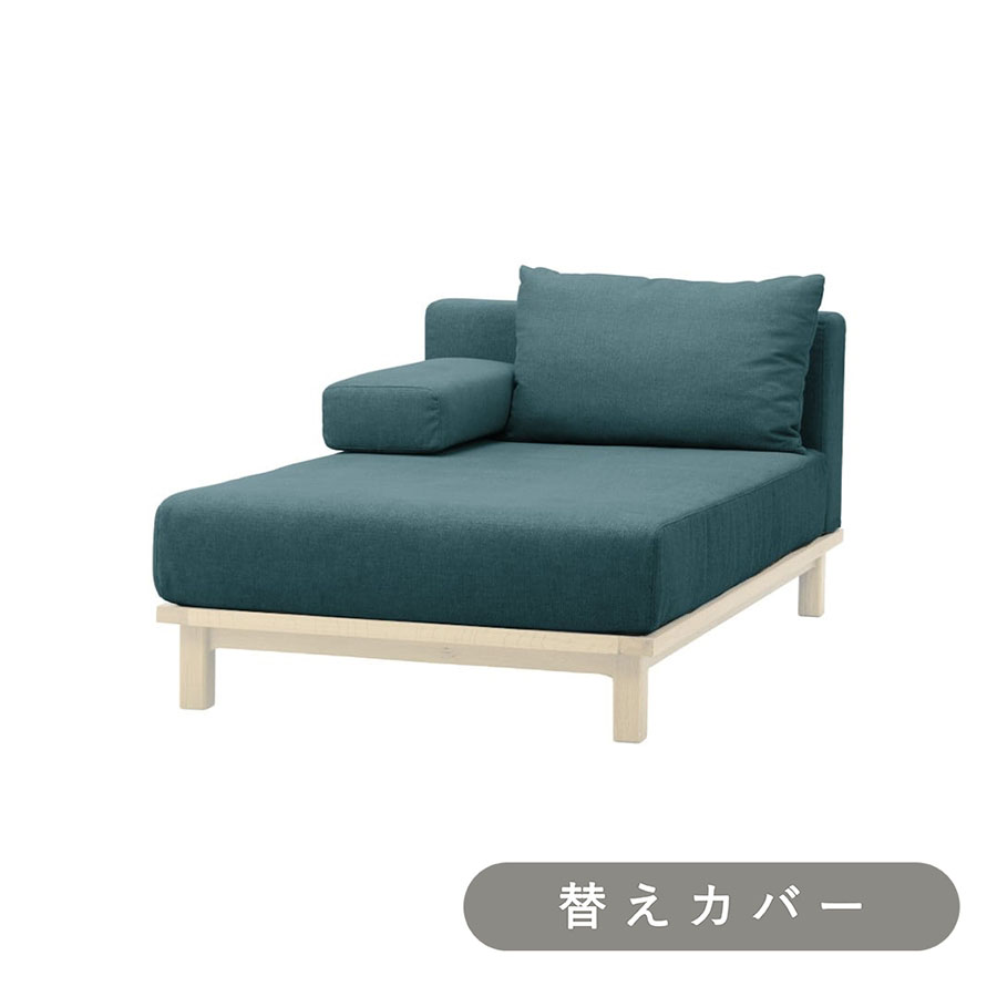 【SIEVE】 レクト ユニットソファ ロング 専用 替えカバー