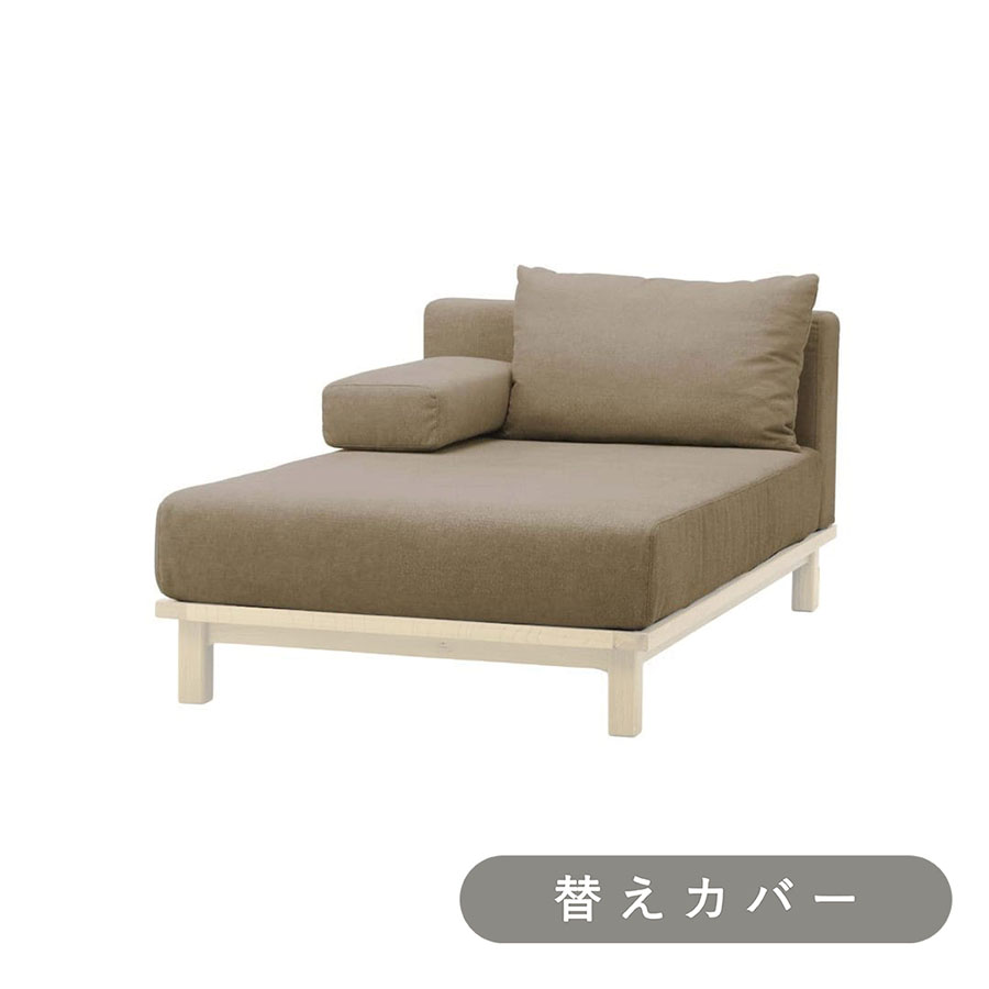 【SIEVE】レクト ユニットソファ ロング 専用 替えカバー