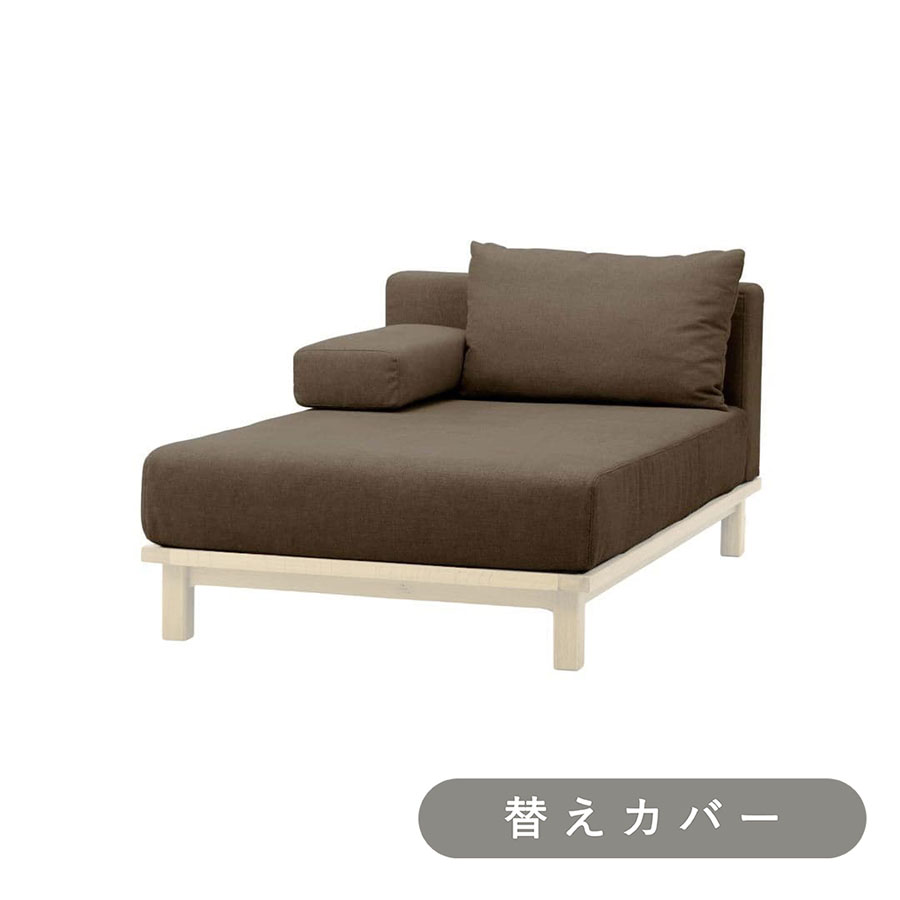 【SIEVE】 レクト ユニットソファ ロング 専用 替えカバー