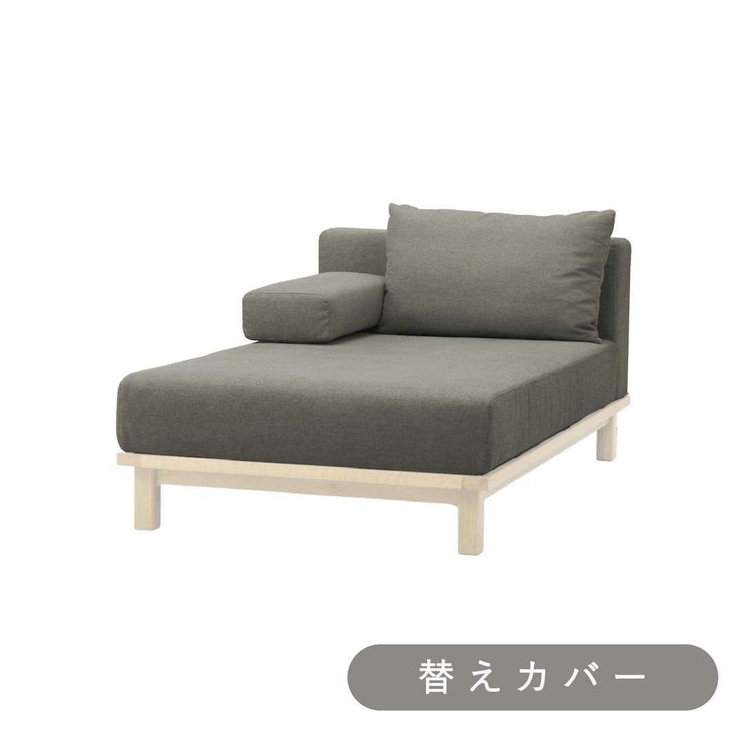 【SIEVE】レクト ユニットソファ ロング 専用 替えカバー