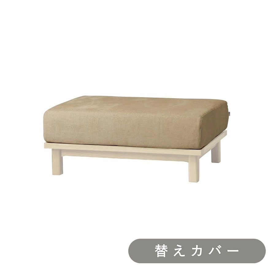 【SIEVE】 レクト ユニットソファ オットマン 専用 替えカバー