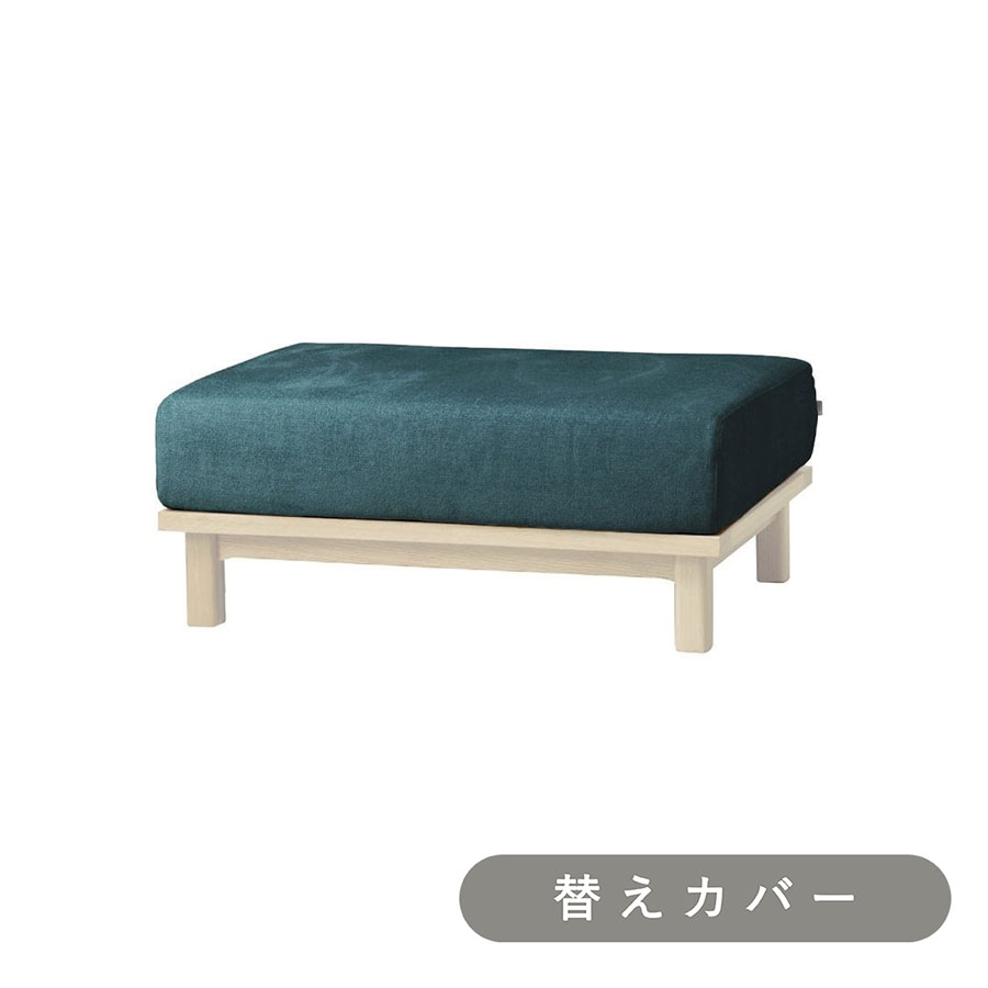 【SIEVE】 レクト ユニットソファ オットマン 専用 替えカバー