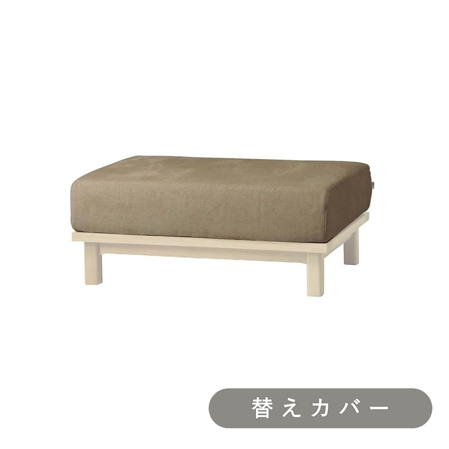 【SIEVE】レクト ユニットソファ オットマン 専用 替えカバー