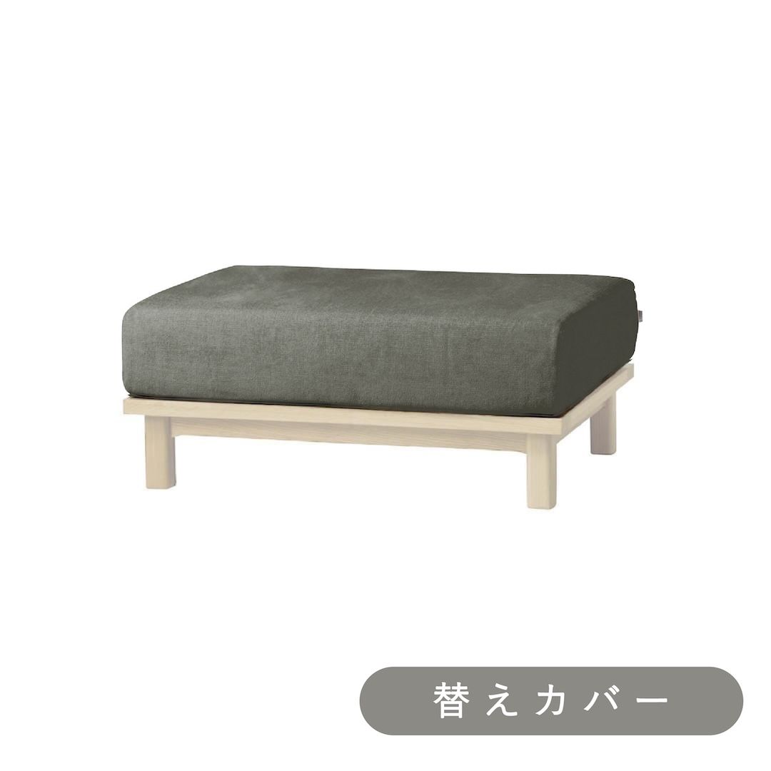 【SIEVE】レクト ユニットソファ オットマン 専用 替えカバー