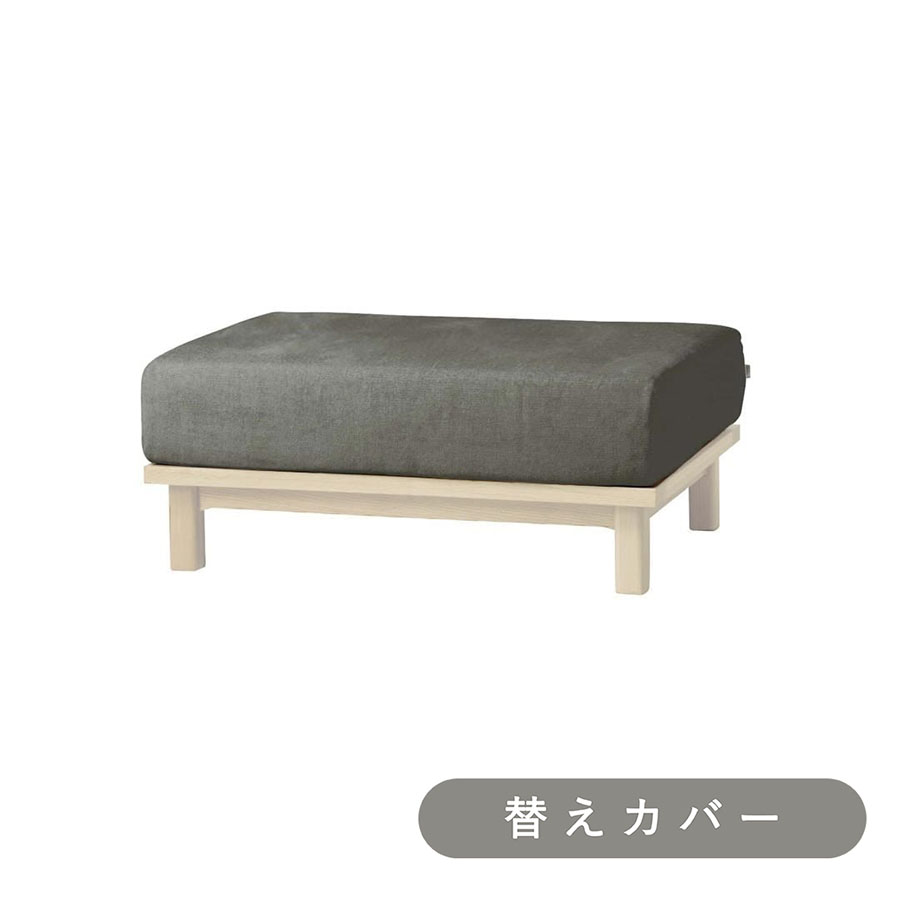 【SIEVE】 レクト ユニットソファ オットマン 専用 替えカバー