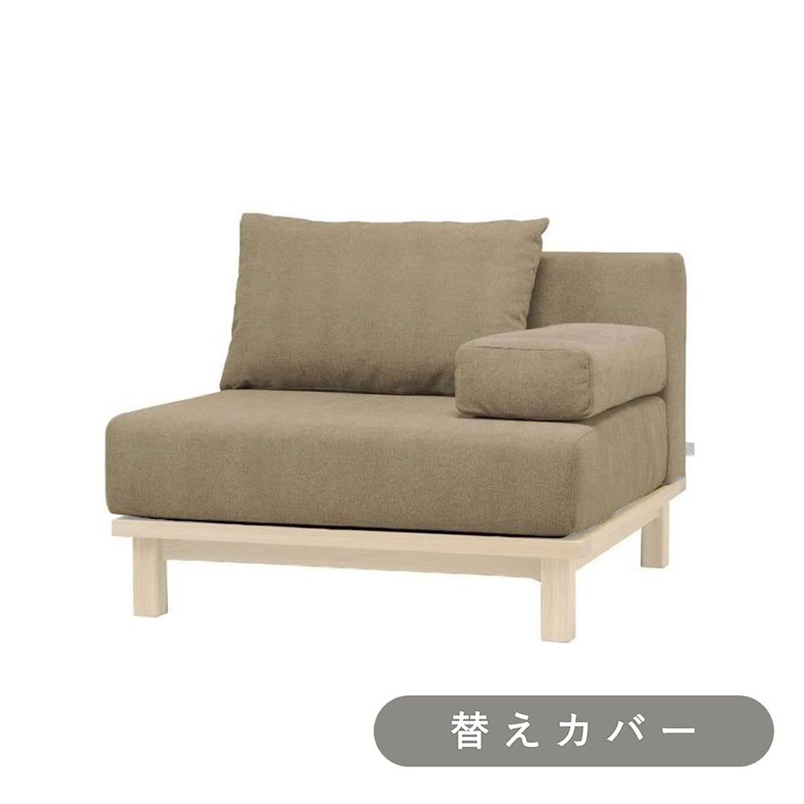 【SIEVE】レクト ユニットソファ 1人掛け 専用 替えカバー