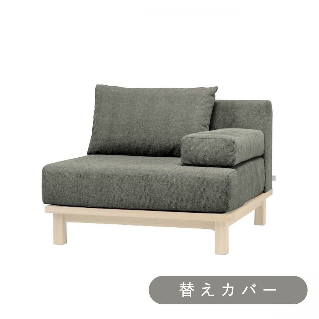 【SIEVE】レクト ユニットソファ 1人掛け 専用 替えカバー