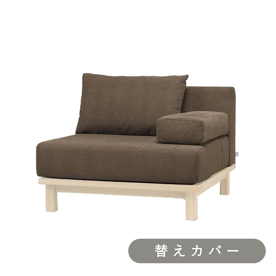 【SIEVE】 レクト ユニットソファ １人掛け 専用 替えカバー