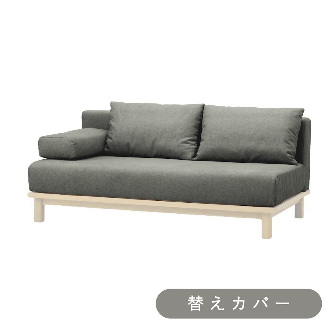 【SIEVE】レクト ユニットソファ ワイド 専用 替えカバー