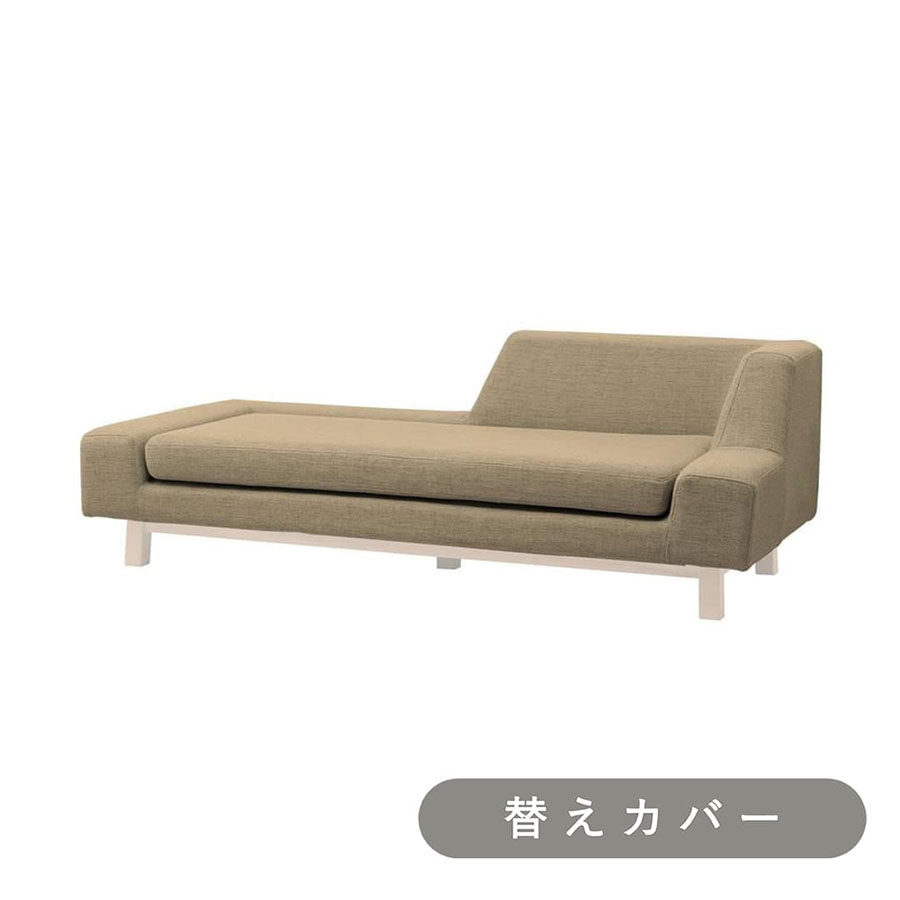 【SIEVE】 シフト ソファ 左背 専用 替えカバー