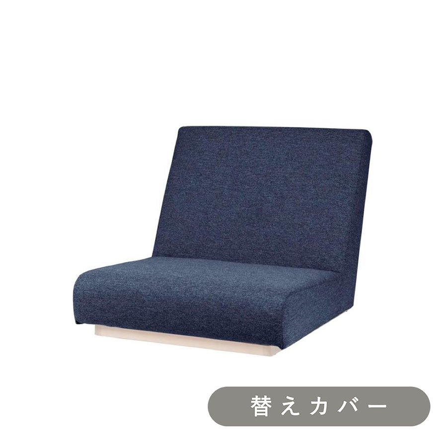 【SIEVE】 フォーム ローソファ 1人掛け 専用 替えカバー