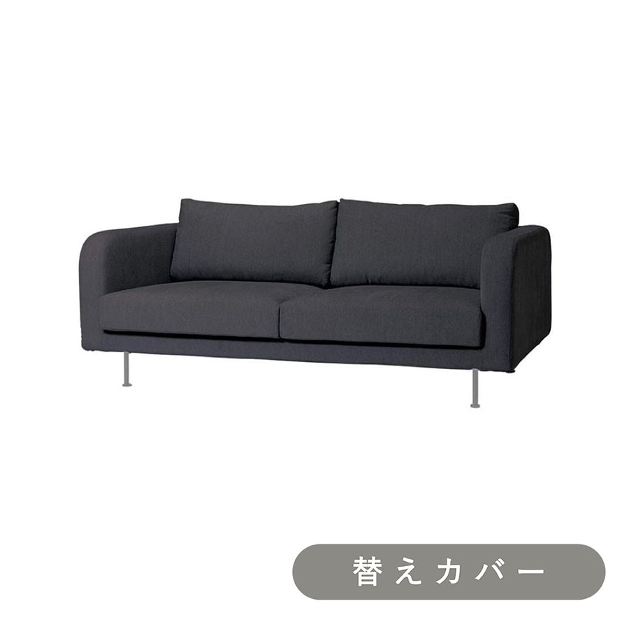 【SIEVE】 モンス ソファ 2人掛け 専用 替えカバー