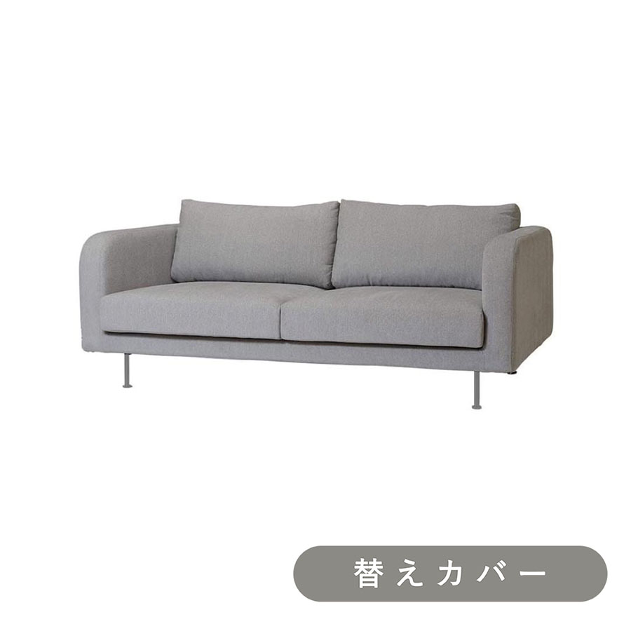 【SIEVE】 モンス ソファ 2人掛け 専用 替えカバー
