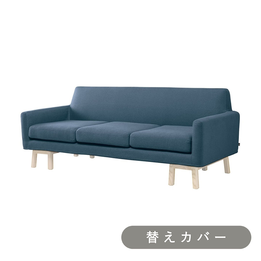 【SIEVE】 フロート ソファ 3人掛け 専用 替えカバー