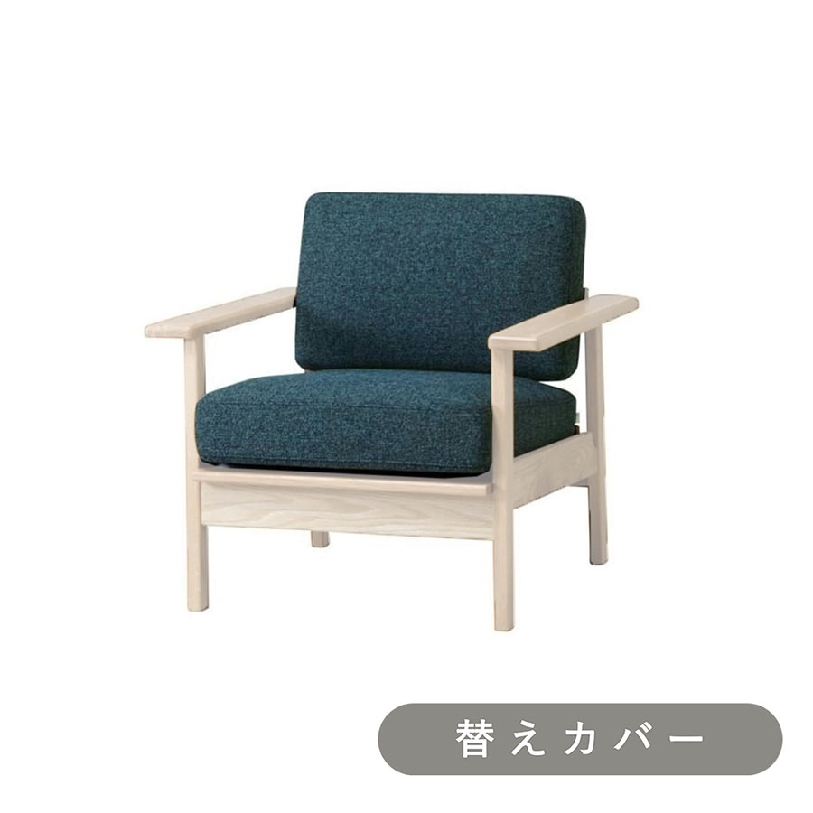 【SIEVE】 パート ソファ 1人掛け 専用 替えカバー