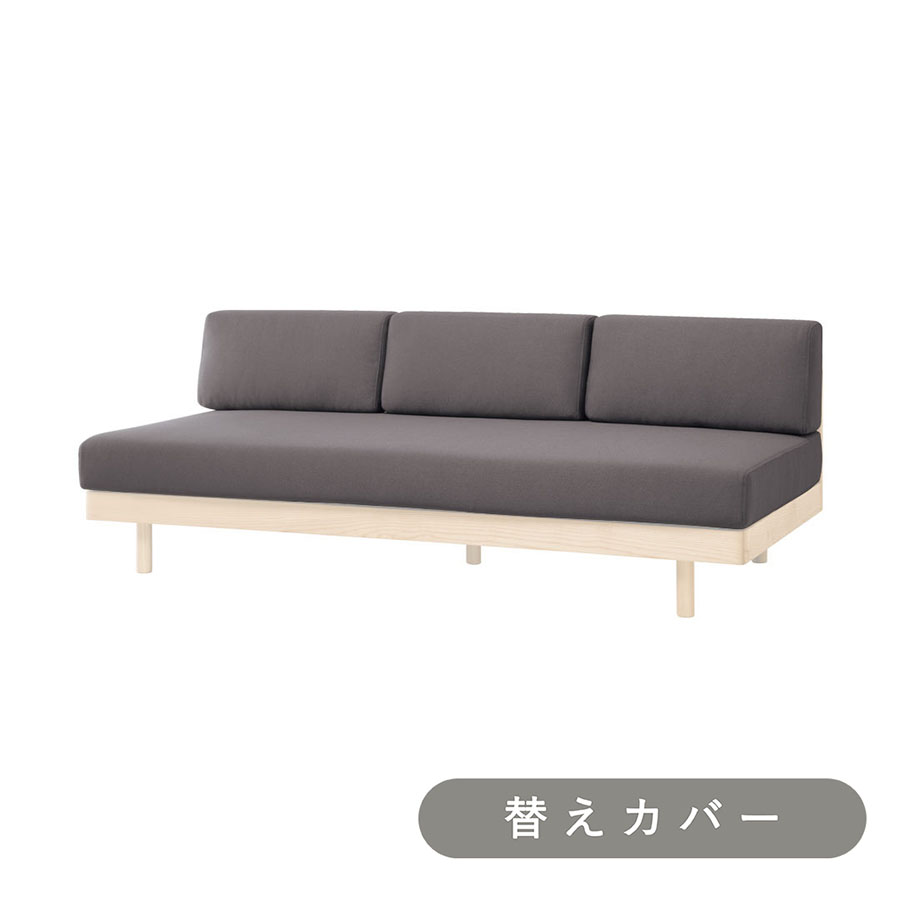 【SIEVE】 モーニング デイベッド ソファ 専用 替えカバー