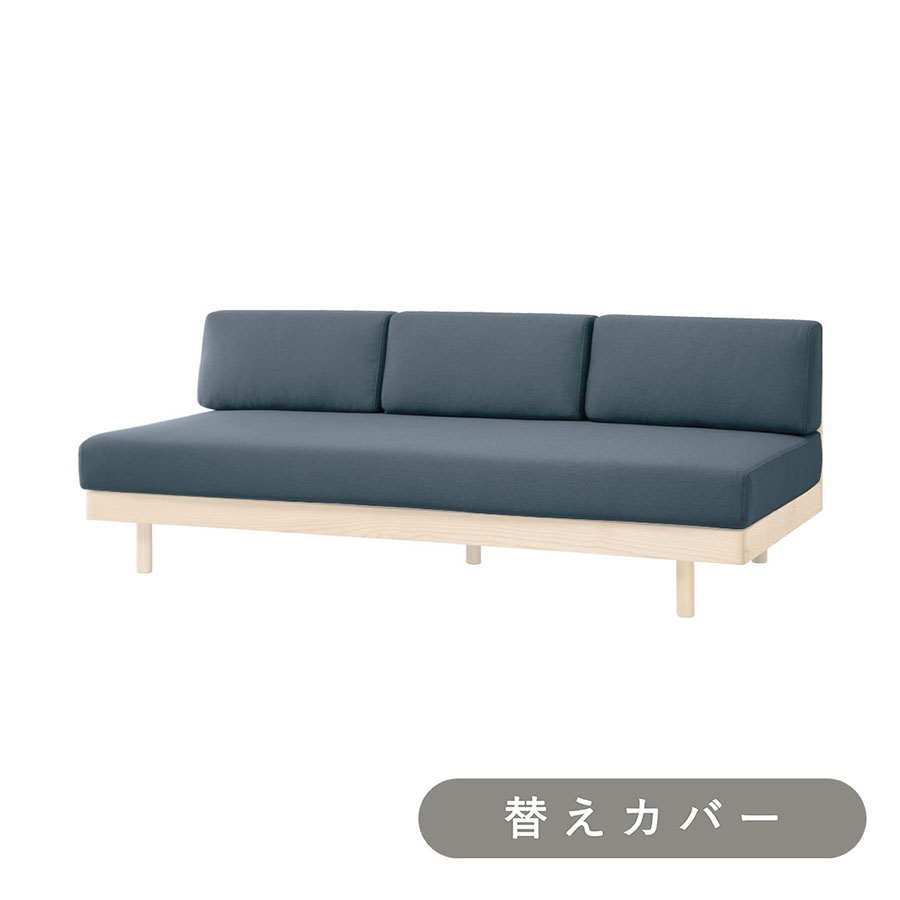 【SIEVE】 モーニング デイベッド ソファ 専用 替えカバー