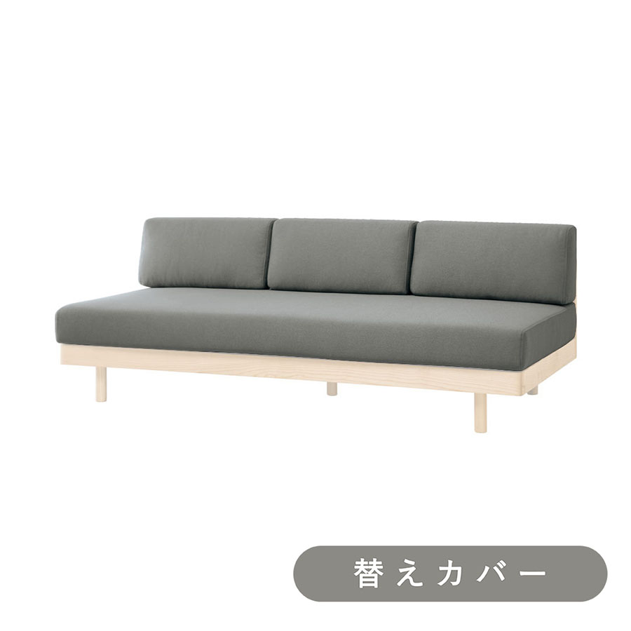 【SIEVE】 モーニング デイベッド ソファ 専用 替えカバー