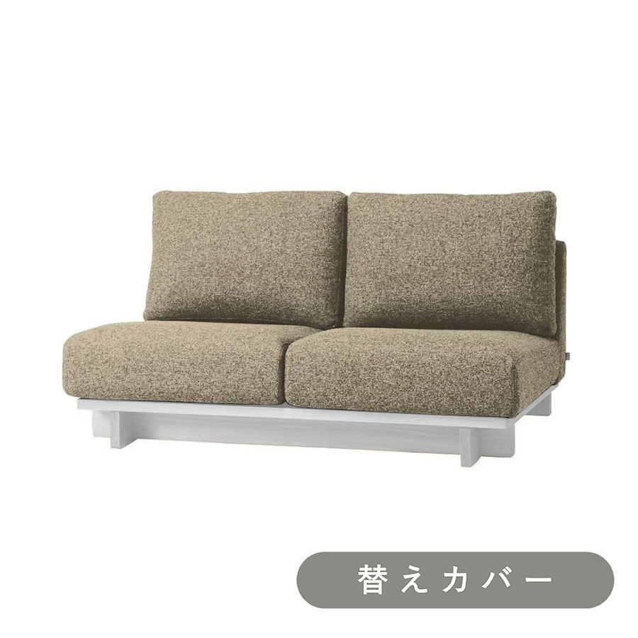 【SIEVE】 クロッシング ソファ 2人掛け 専用 替えカバー