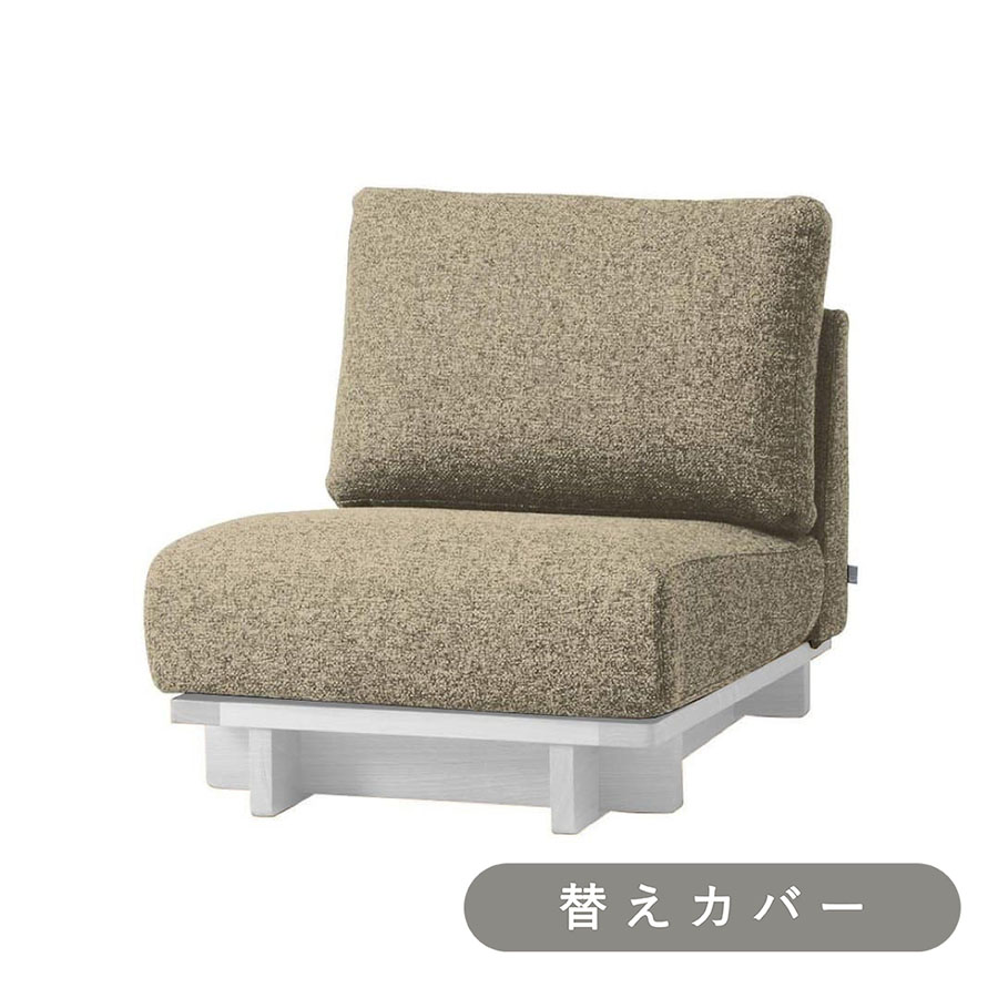 【SIEVE】 クロッシング ソファ 1人掛け 専用 替えカバー