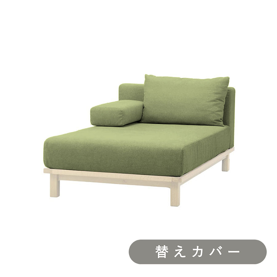 【SIEVE】 レクト ユニットソファ ロング 専用 替えカバー 手洗い可能 グリーン
