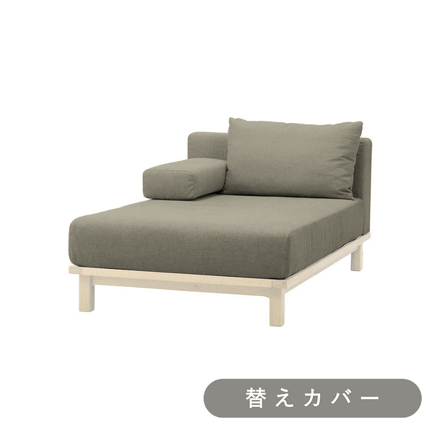 【SIEVE】 レクト ユニットソファ ロング 専用 替えカバー 手洗い可能 ライトグレー