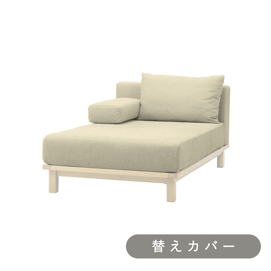 【SIEVE】 レクト ユニットソファ ロング 専用 替えカバー 手洗い可能 ホワイト