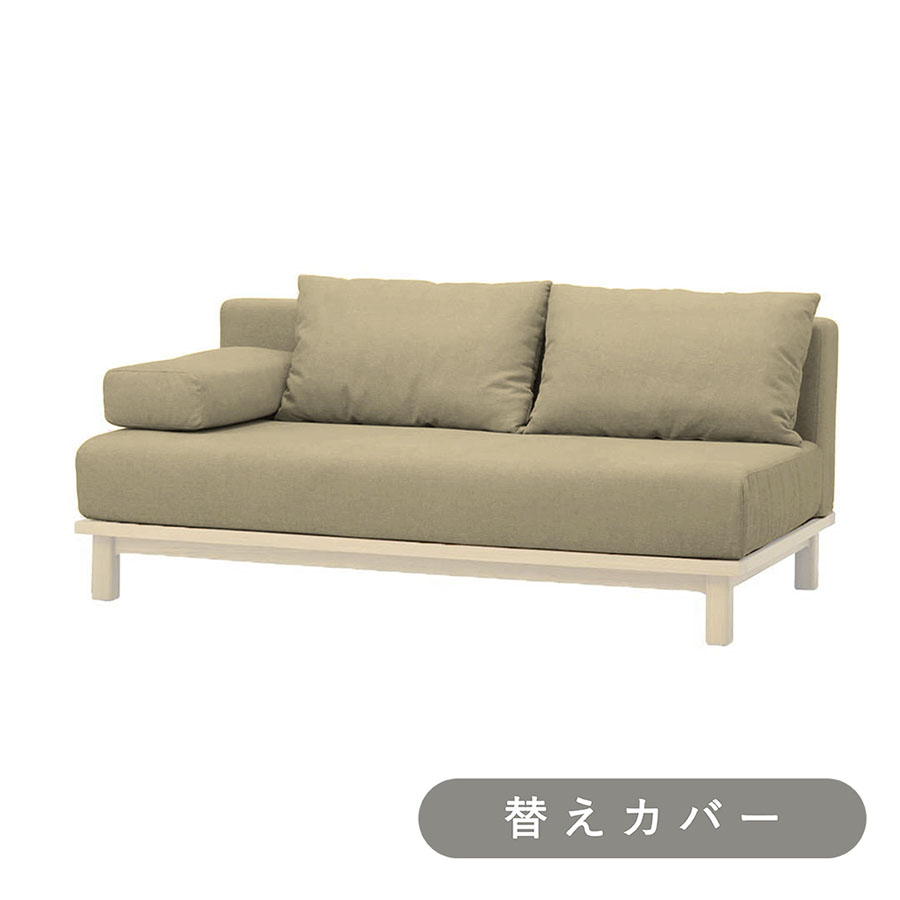 【SIEVE】 レクト ユニットソファ ワイド 専用 替えカバー 手洗い可能 サンドベージュ