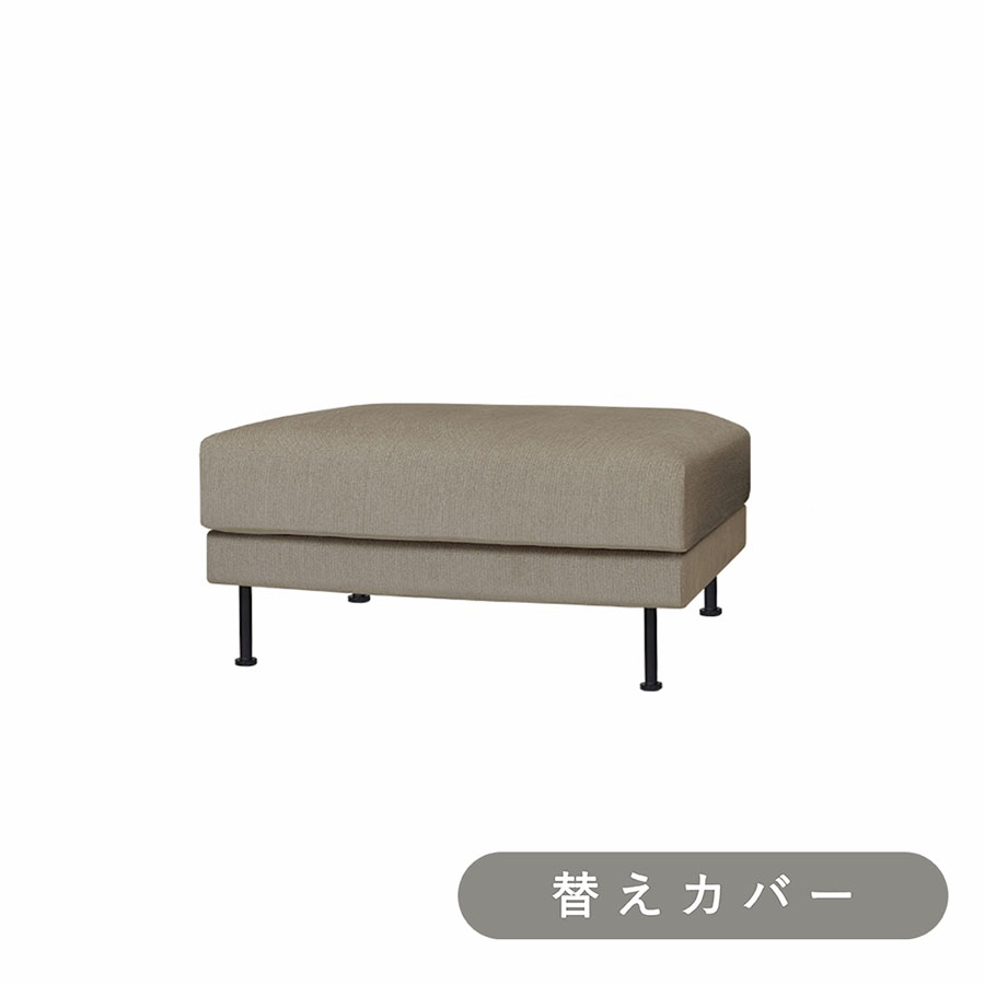 【SIEVE】 モンス ソファ オットマン 専用 替えカバー