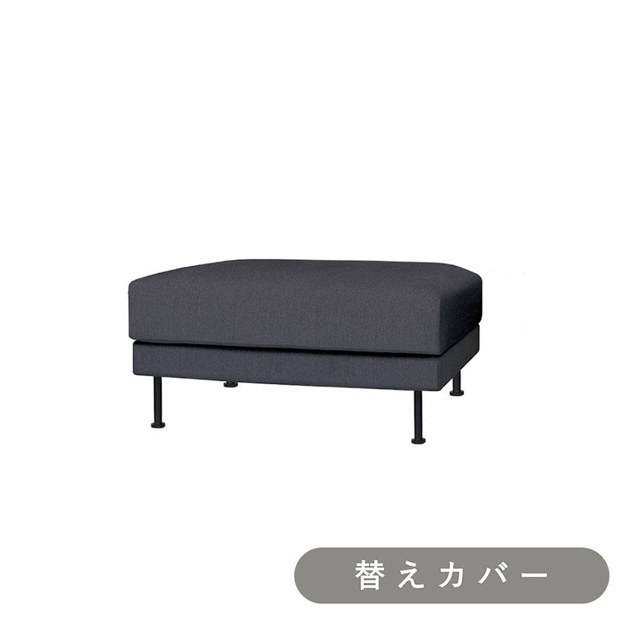 【SIEVE】 モンス ソファ オットマン 専用 替えカバー