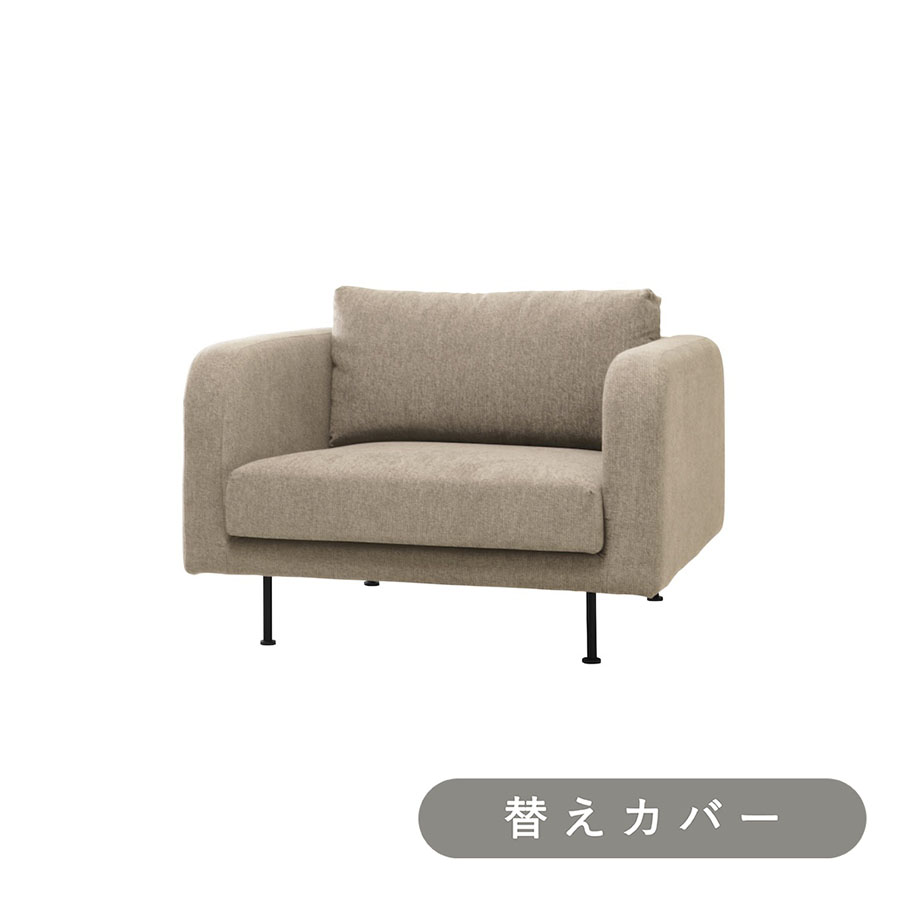 【SIEVE】 モンス ソファ 1人掛け 専用 替えカバー