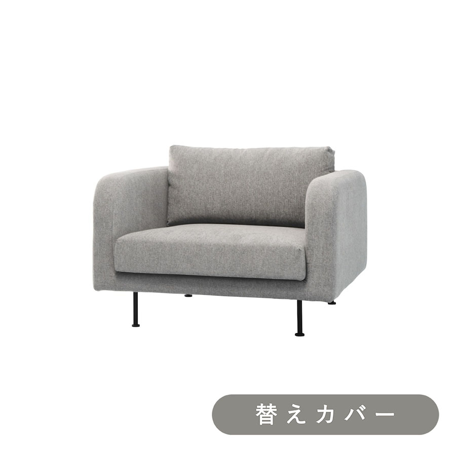 【SIEVE】 モンス ソファ 1人掛け 専用 替えカバー