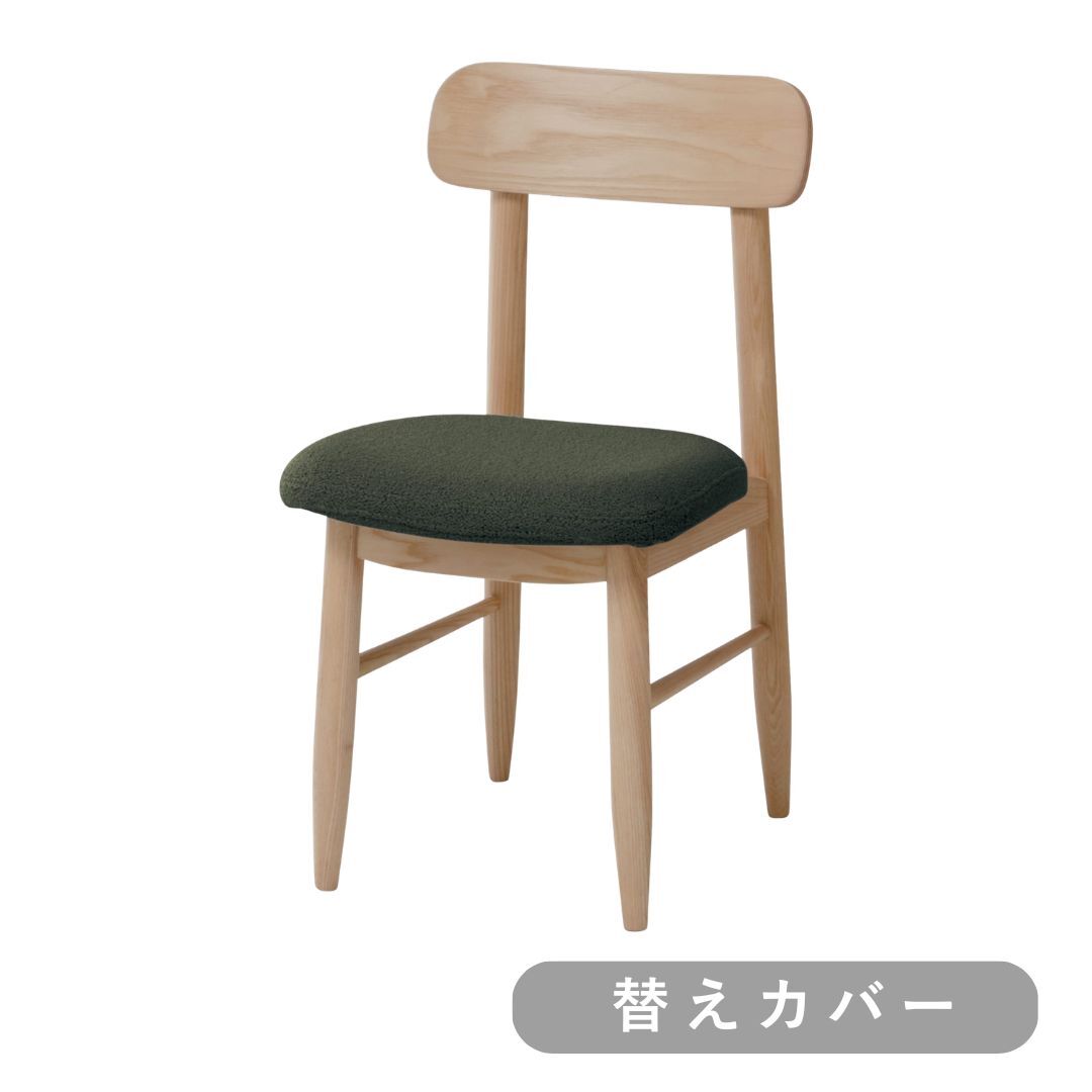【SIEVE】ソーサーダイニングチェア 替えカバー