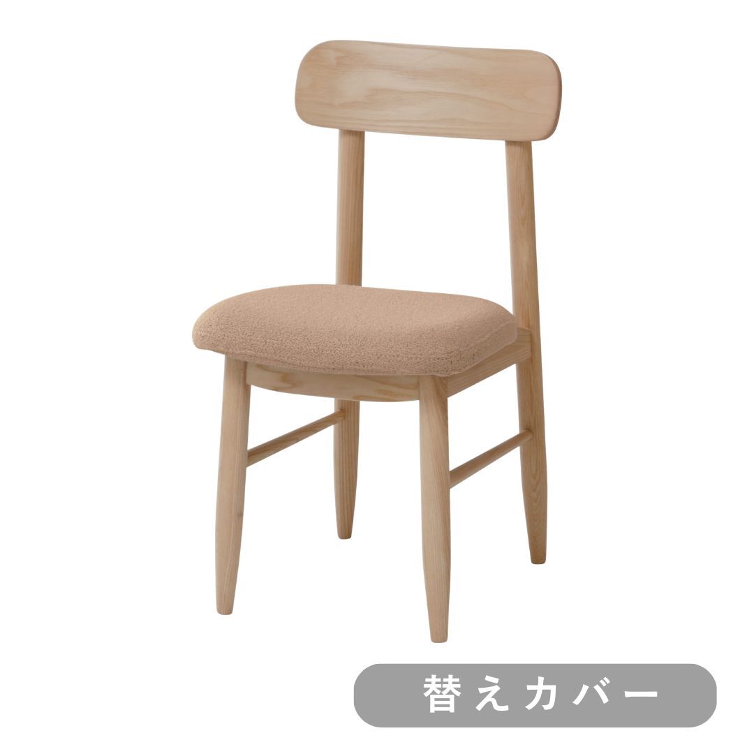 【SIEVE】ソーサーダイニングチェア 替えカバー