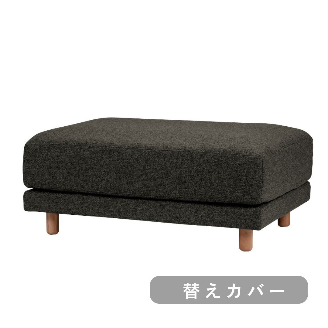 【SIEVE】 スナグ ユニットソファ オットマン 替えカバー