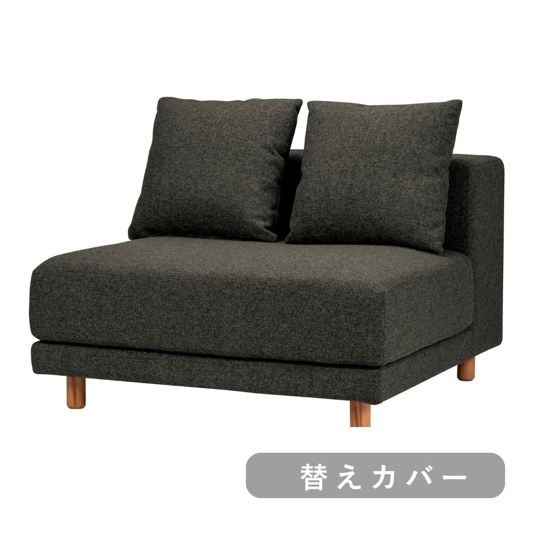 【SIEVE】 スナグ ユニットソファ 1人掛け 替えカバー