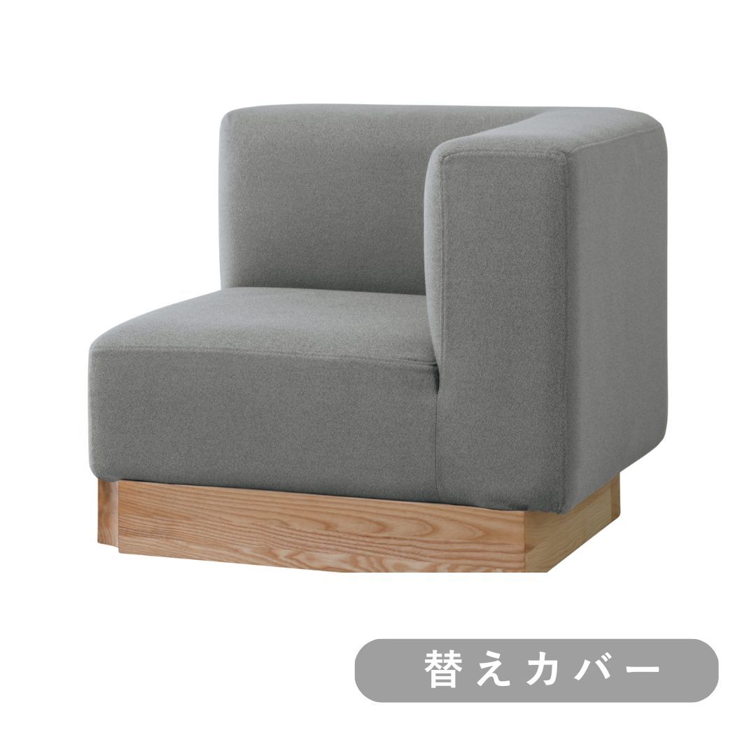 【SIEVE】 ウェイ ユニットソファ コーナー 替えカバー (グレー)