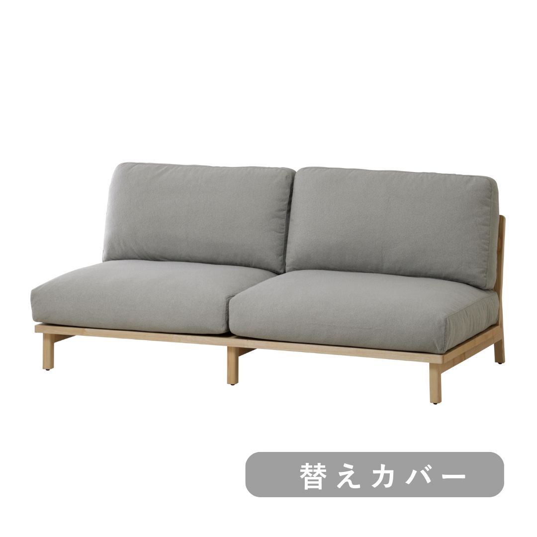 【SIEVE】 トーン ソファ 2人掛け 替えカバー