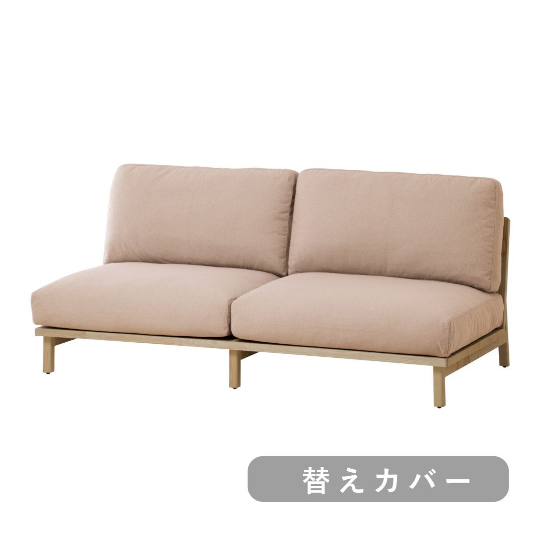【SIEVE】 トーン ソファ 2人掛け 替えカバー