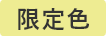 限定色