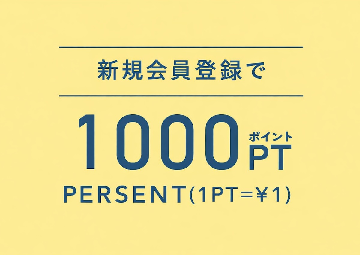 新規会員登録ですぐに使える1000ptプレゼント！